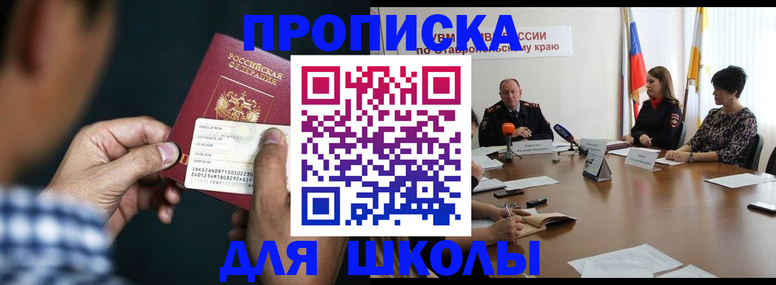 прописка для школы в Ленинградской области